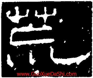荒,孔宙碑,書法字典